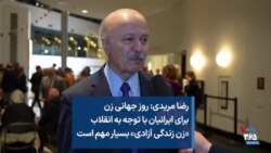 رضا مریدی: روز جهانی زن برای ایرانیان با توجه به انقلاب «زن، زندگی، آزادی» بسیار مهم است