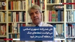 علی صدرزاده: جمهوری اسلامی می‌خواست شعله‌های جنگ در منطقه گسترده‌تر شود