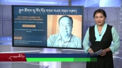 དྲ་སྣང་གི་བོད། ༢༠༢༣ ཟླ་ ༤ ཚེས་༢༨