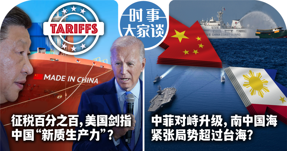 时事大家谈:征税百分之百,美国剑指中国“新质生产力”?中菲对峙升级,南中国海紧张局势超过台海?