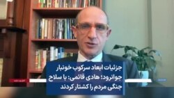 جزئیات ابعاد سرکوب خونبار جوانرود؛ هادی قائمی: با سلاح جنگی مردم را کشتار کردند