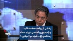 بخشی از برنامه «صفحه آخر» | چرا جمهوری اسلامی درباره حمله به شاهچراغ حقیقت را نمی‌گوید؟