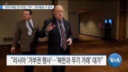 [VOA 뉴스] 전문가패널 임기연장 ‘거부’…받아들일 수 없어