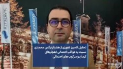 تحلیل کامبیز غفوری ازهشدار نرگس محمدی نسبت به عواقب احتمالی انفجارهای کرمان و سرکوب های احتمالی