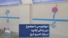دیوارنویسی با موضوع «زن زندگی آزادی» در پارک کسری کرج