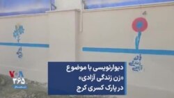 دیوارنویسی با موضوع «زن زندگی آزادی» در پارک کسری کرج