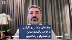 صف‌های طولانی و نگرانی از افزایش قیمت بنزین در گفت‌وگو با رضا غیبی