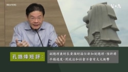 孔誥峰短評: 副總理兼財長黃循財接任新加坡總理，預料將平穩過度
