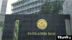 বাংলাদেশ ব্যাঙ্ক ভবন। ফাইল ছবি। 