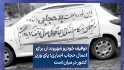 توقیف خودرو شهروندان برای اعمال حجاب اجباری؛ پای وزیر کشور در میان است