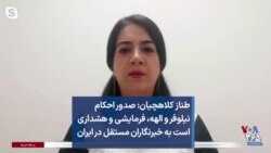 طناز کلاهچیان: صدور احکام نیلوفر و الهه، فرمایشی و هشداری است به خبرنگاران مستقل در ایران