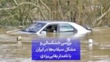 بررسی خشکسالی و مشکل سیلاب‌ها در ایران با نامدار بقایی‌یزدی
