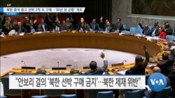[VOA 뉴스] 북한 중국 중고 선박 2척 또 구매…‘30년 된 군함’ 개조