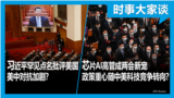 时事大家谈：习近平罕见点名批评美国 美中对抗加剧？芯片AI高管成两会新宠 政策重心因围堵转向？