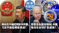 VOA卫视-时事大家谈：两会在不确定阴影中开幕，习近平面临哪些挑战？拜登出台国安限制，中国电动车全球扩张遇挫？