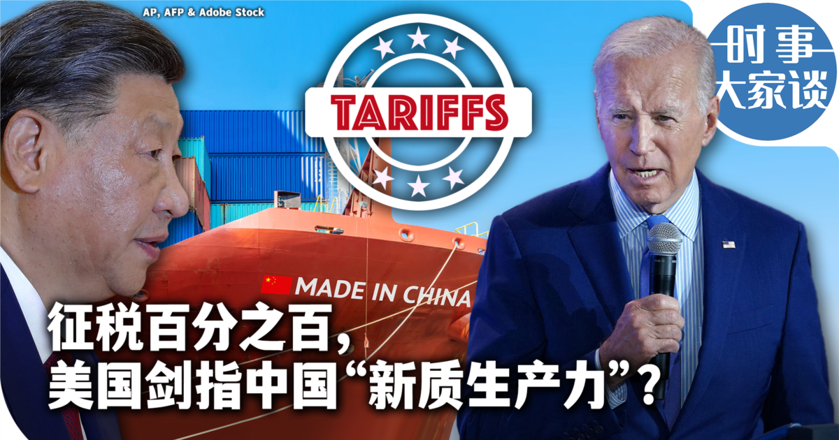 时事大家谈:征税百分之百,美国剑指中国“新质生产力”?