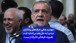 مهشید زمانی: حرف‌های پزشکیان مردم را به جان هم می‌اندازد؛ او در تغییرات فرهنگی تاثیرگذار نیست