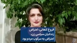 فروغ کنعانی: اعتراض زندانیان سیاسی زن، اعتراض به سرکوب مردم بود