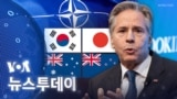 [VOA 뉴스 투데이] 한국·일본 등 아태 국가…‘우크라 침략 방치’ 위험 인식 - 2024년 7월 2일