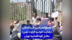 تجمع اعتراضی مال‌باختگان «رضایت خودرو طراوت نوین» مقابل قوه قضاییه تهران