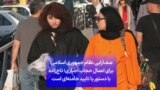 صف‌آرایی نظام جمهوری اسلامی برای اعمال حجاب اجباری؛ تاج‌زاده: با دستور یا تایید خامنه‌ای است
