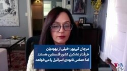 مرجان کی‌پور: خیلی از یهودیان طرفدار تشکیل کشور فلسطین هستند اما حماس نابودی اسرائیل را می‌خواهد