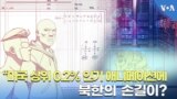 북한 관련 인터넷 서버에서 미국 인기 애니메이션 스케치 초안 다수가 발견됐습니다. 비밀번호가 걸리지 않은 북한 클라우드에서 발견된 것으로, 미국 제작사가 중국 등에 외주를 준 작업이 결국 북한까지 흘러들어 갔을 수 있다는 분석입니다.