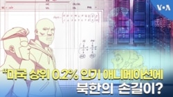 미국 상위 0.2% 인기 애니메이션에 북한의 손길이?
