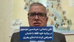 تقی رحمانی: میرحسین موسوی در بیانیه خود فقط با جنبش همراهی کرده نه ادعای رهبری