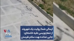 ارسالی شما| روایت یک شهروند از شعارنویسی علیه خامنه‌ای: جایی نمانده بهت سلام نفرستن