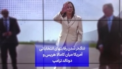 تنگ‌تر شدن رقابت‌های انتخاباتی آمریکا میان کامالا هریس و دونالد ترامپ