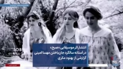 انتشار اثر موسیقایی «صبح» در آستانه سالگرد جان‌باختن مهسا امینی؛ گزارشی از بهنود مکری