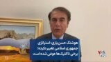 هوشنگ حسن‌یاری: استراتژی جمهوری اسلامی تغییر نکرده؛ برخی تاکتیک‌ها عوض شده است