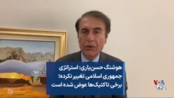 هوشنگ حسن‌یاری: استراتژی جمهوری اسلامی تغییر نکرده؛ برخی تاکتیک‌ها عوض شده است