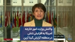 واکنش‌ وزارت امور خارجه آمریکا به افزایش تنش در منطقه؛ گزارش گیتا آرین