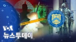 [VOA 뉴스 투데이] 미국 ‘북한인 6명·기관 2곳 제재’…‘WMD 자금 겨냥’ - 2024년 3월 28일