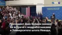 Новости США за минуту: Байден о медрасходах 