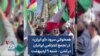 همخوانی سرود «ای ایران» در تجمع اعتراضی ایرانیان در لندن – شنبه ۹ اردیبهشت