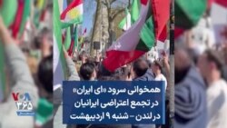 همخوانی سرود «ای ایران» در تجمع اعتراضی ایرانیان در لندن – شنبه ۹ اردیبهشت