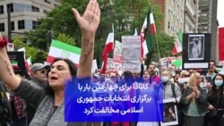 کانادا برای چهارمین بار با برگزاری انتخابات جمهوری اسلامی مخالفت کرد