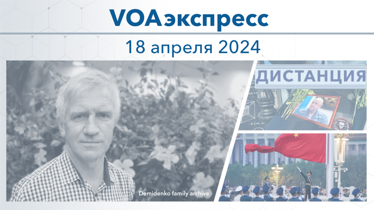 VOAэкспресс 18 апреля 2024