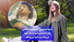 
شیوا محبوبی: جمهوری اسلامی
زنان را دشمن شماره یک خود
می‌داند و با آنها می‌جنگد