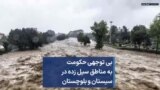 بی توجهی حکومت به مناطق سیل زده در سيستان و بلوچستان