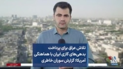 تلاش عراق برای پرداخت بدهی‌های گازی ایران با هماهنگی آمریکا؛ گزارش سوران خاطری