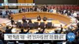 [VOA 뉴스] 북한 ‘로켓 발사’…‘국제규범·안보리 결의’ 위반