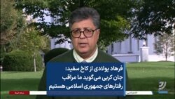 فرهاد پولادی از کاخ سفید: جان کربی می‌گوید ما مراقب رفتارهای جمهوری اسلامی هستیم