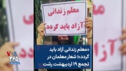 «معلم زندانی آزاد باید گردد»؛ شعار معلمان در تجمع ۱۹ اردیبهشت رشت 
