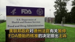 美联邦政府对德州法官有关暂停FDA堕胎药核准的决定提出上诉