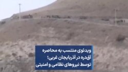 ویدئوی منتسب به محاصره آق‌دره در آذربایجان غربی؛ توسط نیروهای نظامی و امنیتی