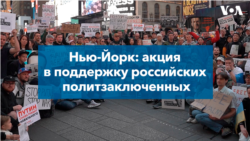В Нью-Йорке прошла акция в поддержку российских политзаключенных
